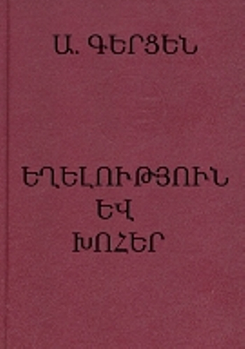 Եղելություն և խոհեր