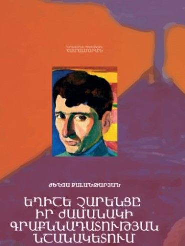 Եղիշե Չարենցը իր ժամանակի գրաքննադատության նշանակետում