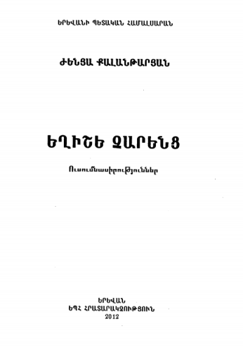 Եղիշե Չարենց (ուսումնասիրություններ)