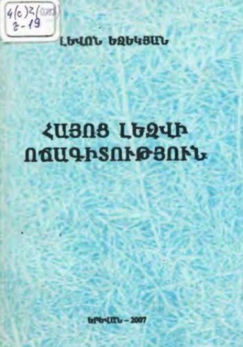 Հայոց լեզվի ոճագիտություն