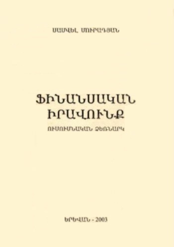 Ֆինանսական իրավունք