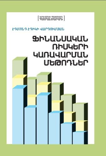Ֆինանսական ռիսկերի կառավարման մեթոդներ