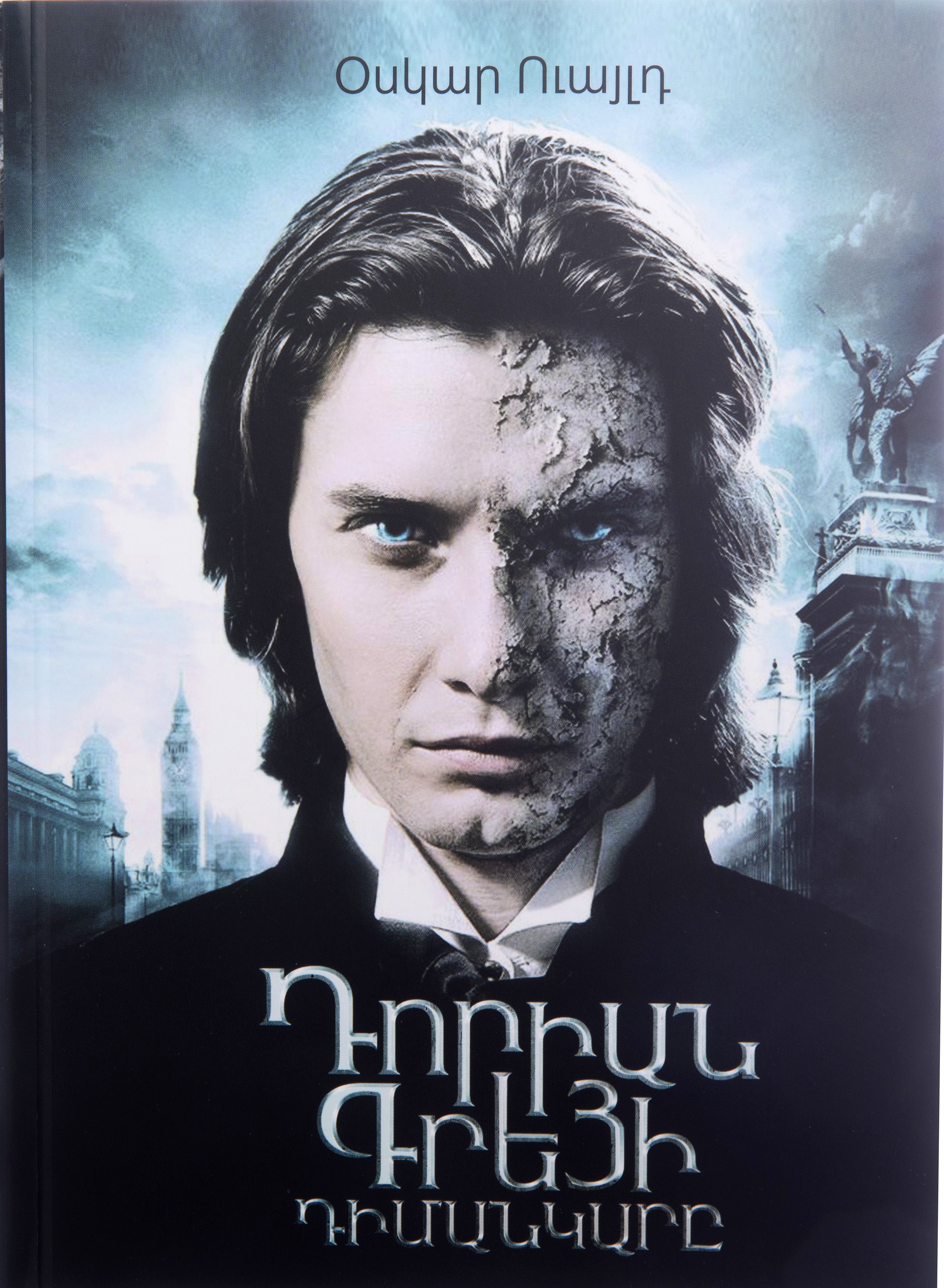 Դորիան Գրեյի դիմանկարը (փափուկ) - Օսկար Ուայլդ