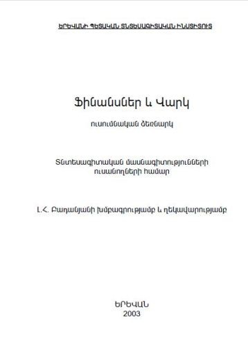 Ֆինանսներ և վարկ
