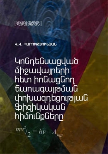 Կոնդենսացված միջավայրերի հետ իոնացնող ճառագայթման փոխազդեցության ֆիզիկական հիմունքները