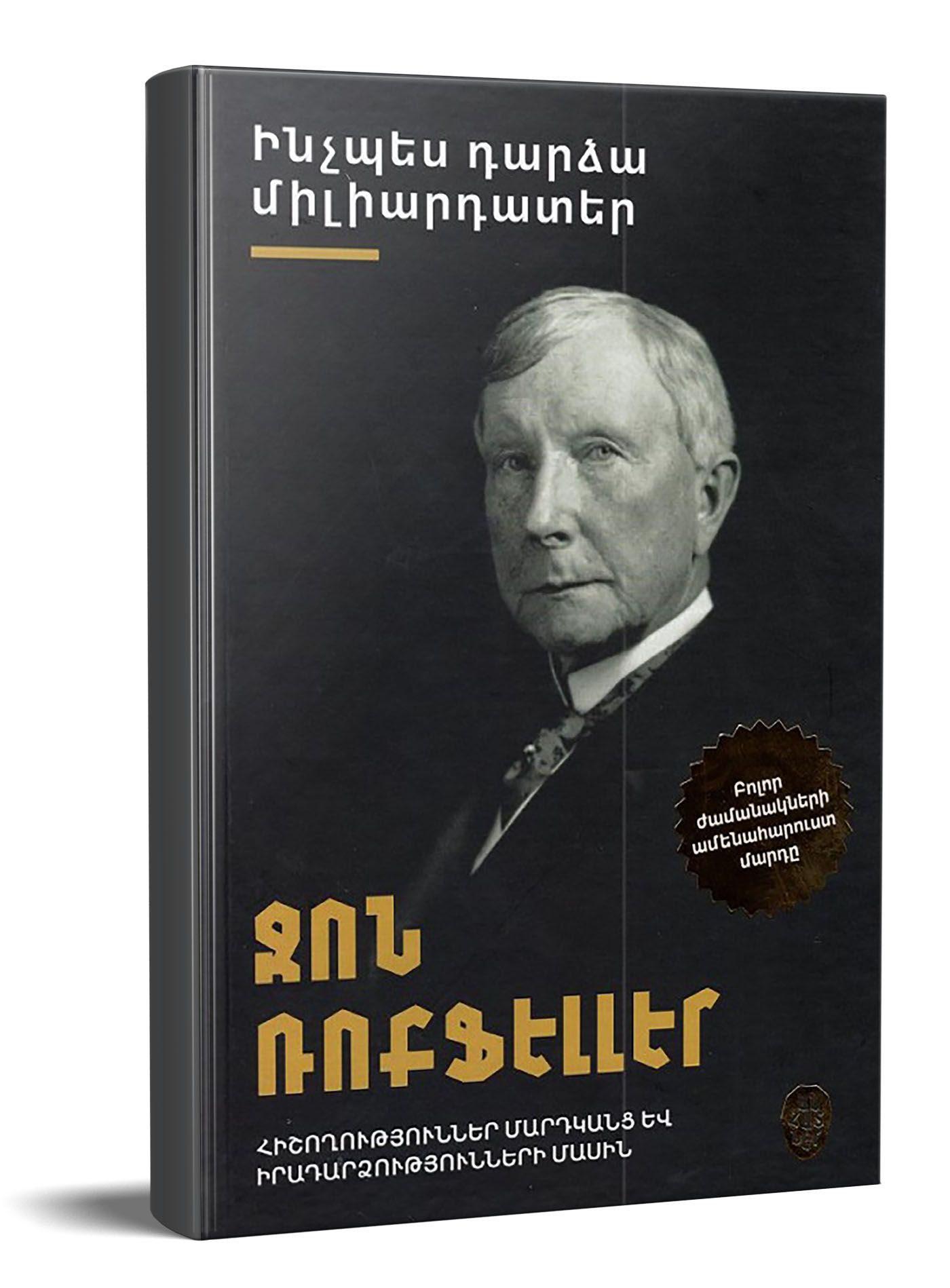 Ինչպես դարձա միլիարդատեր - Ռոքֆելլեր Ջոն