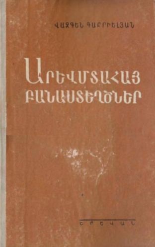 ԱՐԵՎՄՏԱՀԱՅ ԲԱՆԱՍՏԵՂԾՆԵՐ