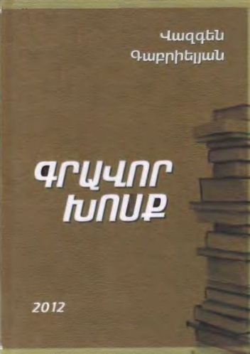 Գրավոր խոսք
