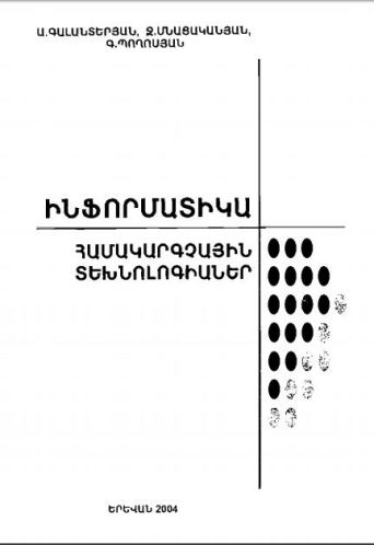Ինֆորմատիկա. Համակարգչային տեխնոլոգիաներ