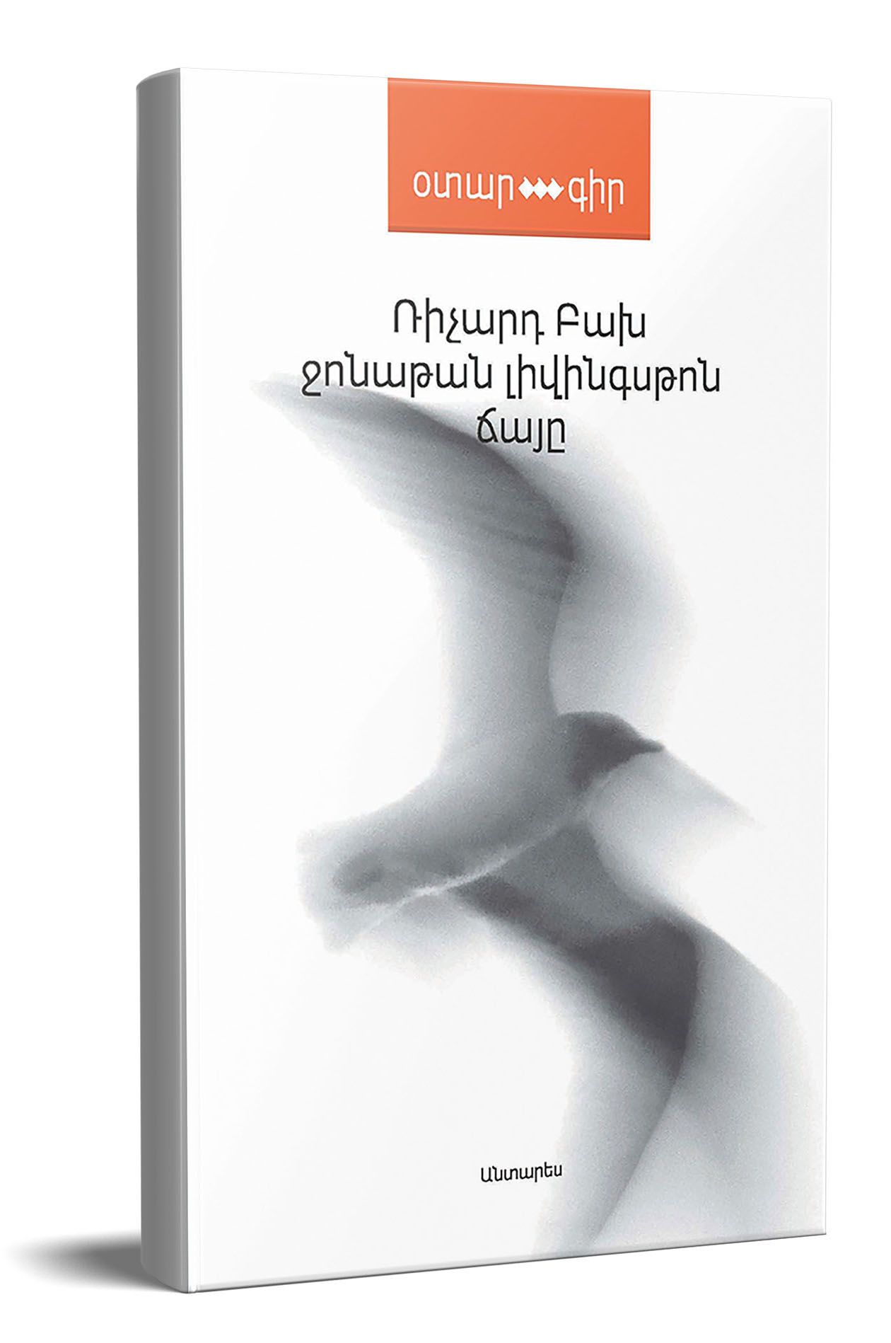 Ջոնաթան Լիվինգսթոն ճայը - Բախ Ռիչարդ