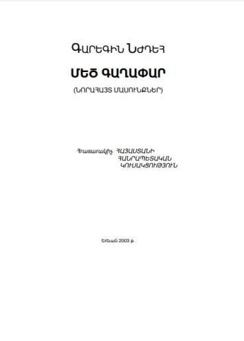 ՄԵԾ ԳԱՂԱՓԱՐ