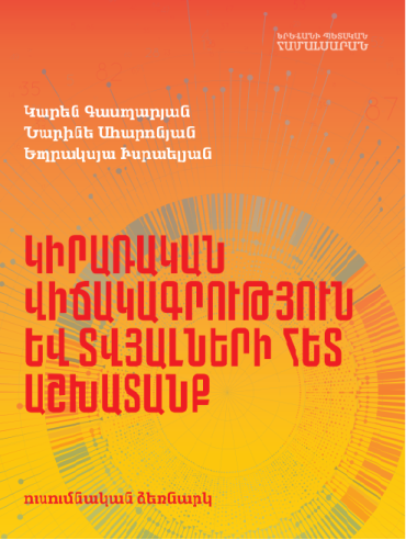 Կիրառական վիճակագրություն և տվյալների հետ աշխատանք