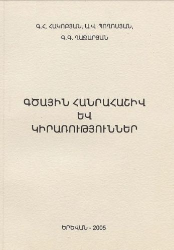 Գծային հանրահաշիվ և կիրառություններ