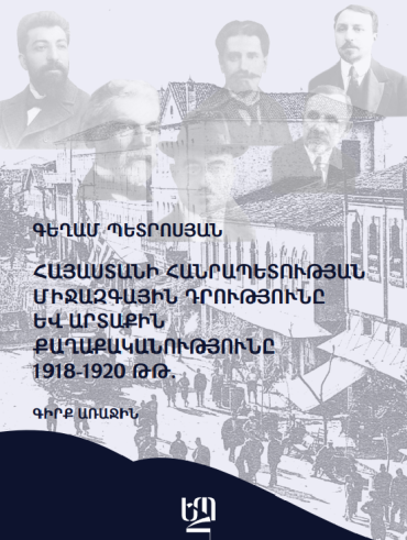 Հայաստանի Հանրապետության միջազգային դրությունը և արտաքին քաղաքականությունը 1918 – 1920 թթ. (գիրք առաջին)