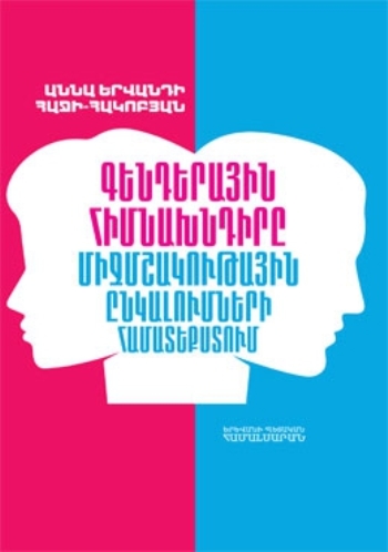 Գենդերային հիմնախնդիրը միջմշակութային ընկալումների համատեքստում