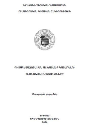 Գիտահետազոտական աշխատանք կատարելու հիմնական սկզբունքները