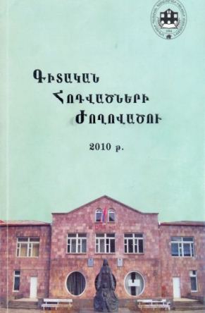 Գիտական հոդվածների ժողովածու