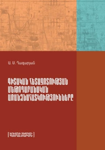 Գիտական հետազոտության մեթոդաբանական առանձնահատկությունները