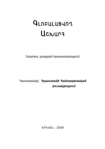 Գլոբալացվող աշխարհ
