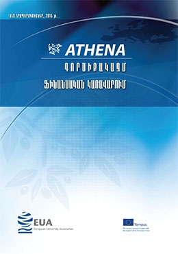 ATHENA. «Գործիքակազմ (ֆինանսական կառավարում)»
