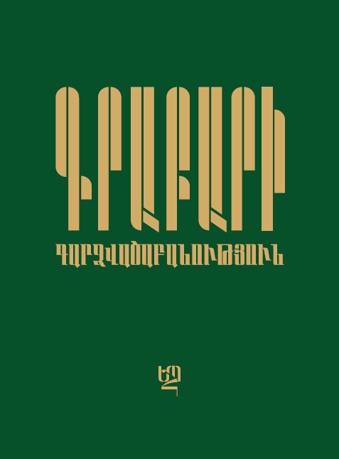 Գրաբարի դարձվածաբանություն