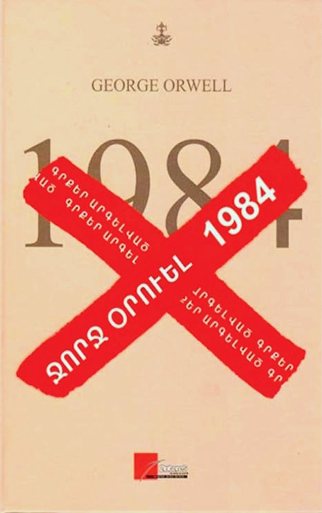 1984 (կոշտ կազմ) - Օրուել Ջ.
