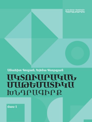 Ակտուարական մաթեմատիկա։ Խնդրագիրք։ Մաս 1