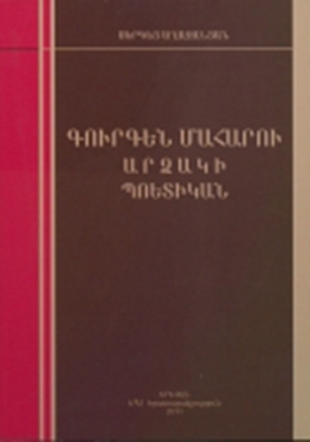 Գուրգեն Մահարու արձակի պոետիկան