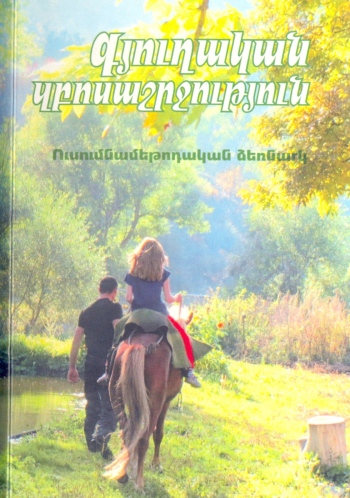 Գյուղական զբոսաշրջություն