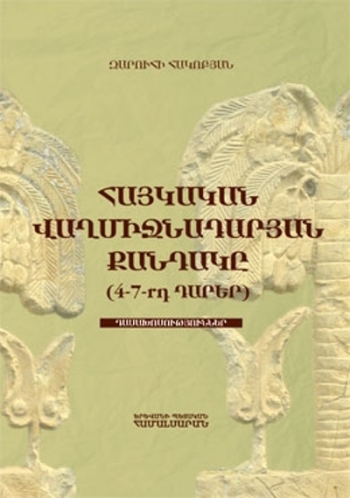 Հայկական վաղմիջնադարյան քանդակը (4-7-րդ դարեր)