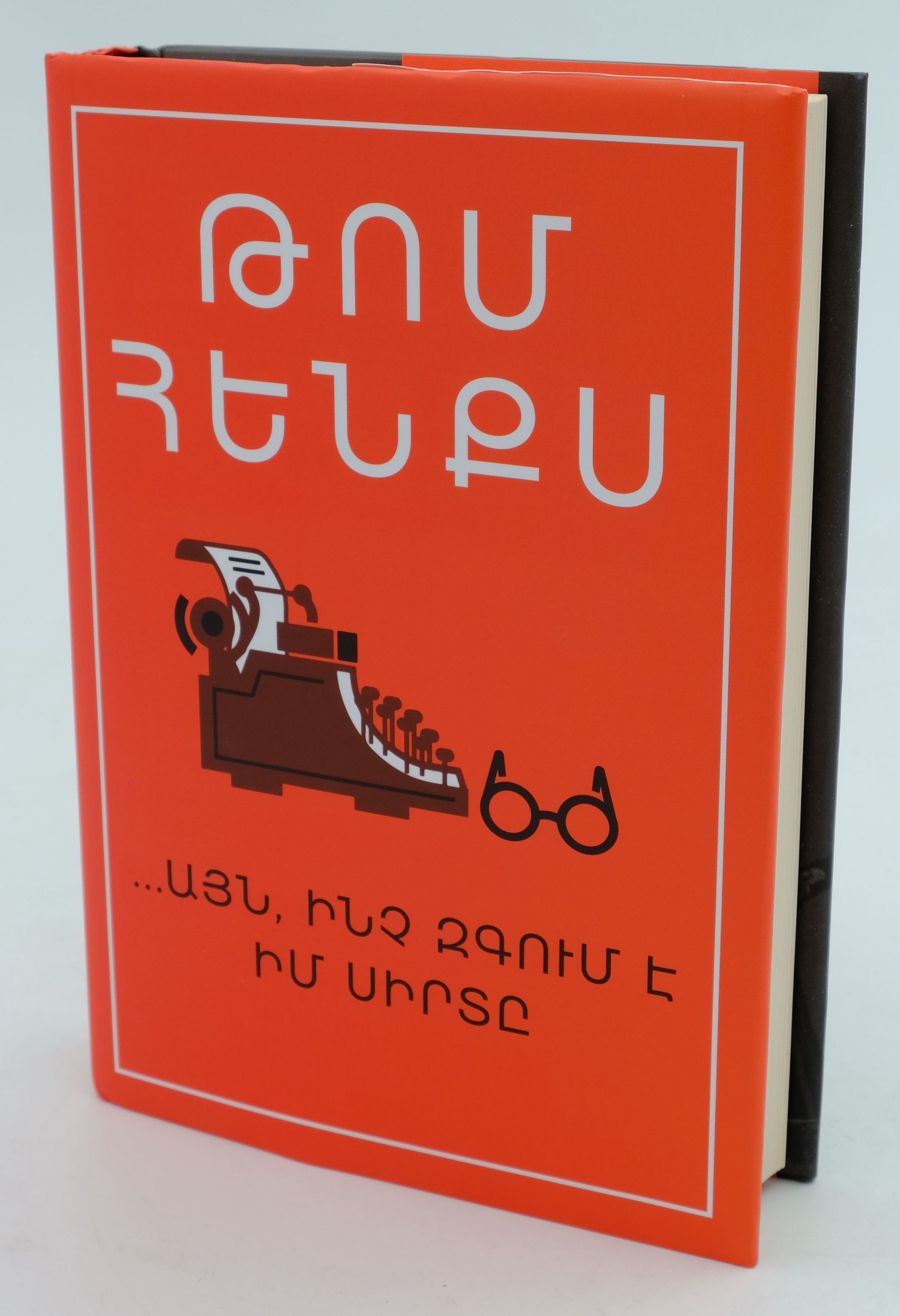 Այն, ինչ զգում է իմ սիրտը - Հենքս Թոմ
