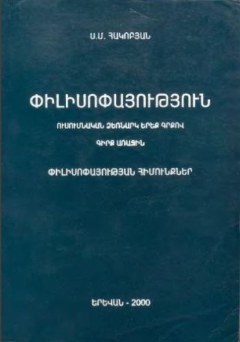 Փիլիսոփայություն. Գիրք I