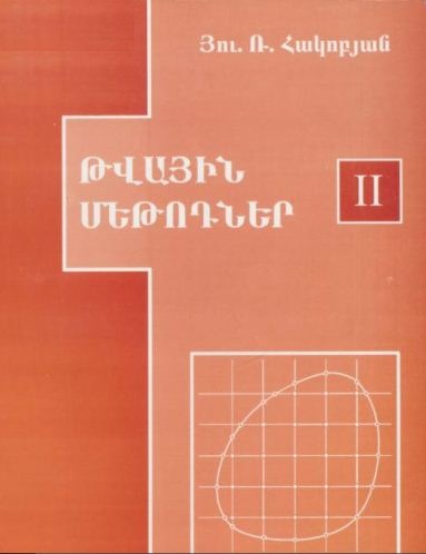 Թվային  Մեթոդներ II