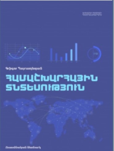 Համաշխարհային տնտեսություն