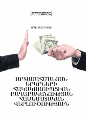 Արտասահմանյան երկրների հակակոռուպցիոն քաղաքականության համեմատական վերլուծություն