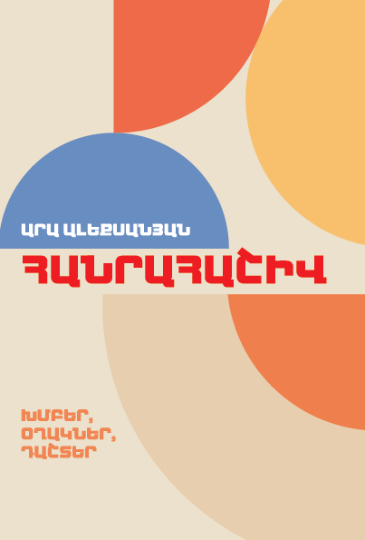 Հանրահաշիվ: Խմբեր, օղակներ, դաշտեր