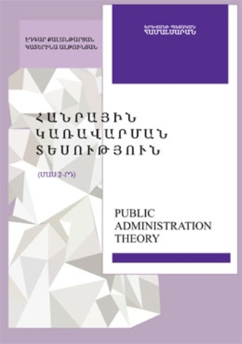 Հանրային կառավարման տեսություն (մաս 2-րդ)