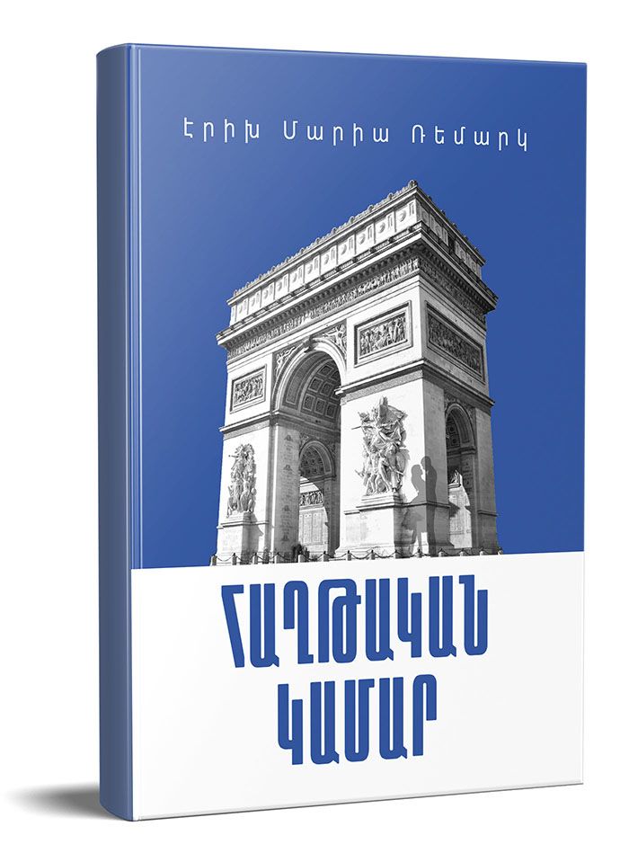 Հաղթական կամար - Ռեմարկ Էրիխ Մարիա