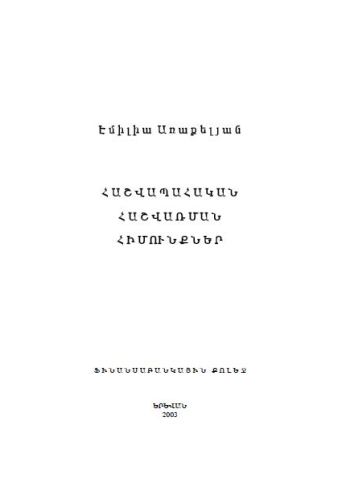 Հաշվապահական հաշվառման հիմունքներ