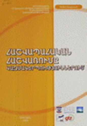 Հաշվապահական հաշվառումը կազմակերպություններում