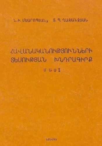 Հավանականությունների տեսության խնդրագիրք. Առաջին մաս