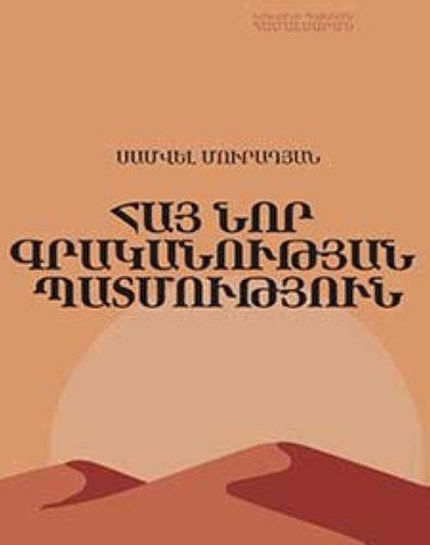 Հայ նոր գրականության պատմություն
