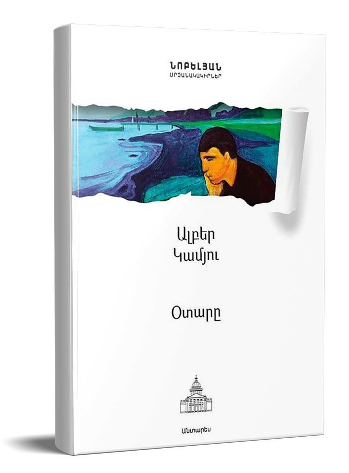 Օտարը (նոբելյան) - Կամյու Ալբեր