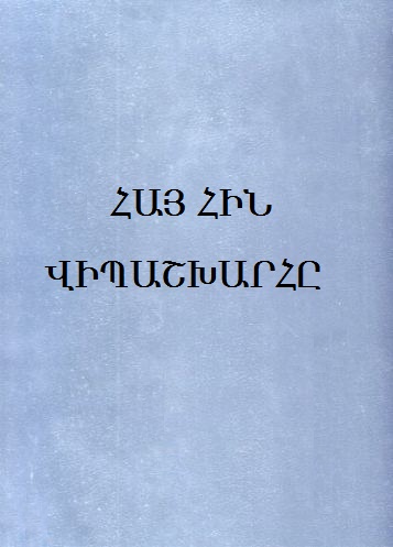 Հայ հին վիպաշխարհը