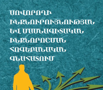 Սովորողի ինքնուրույնության և մասնագիտական ինքնորոշման հոգեբանական գնահատում