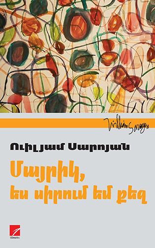 Մայրիկ, ես սիրում եմ քեզ - Սարոյան Ուիլյամ