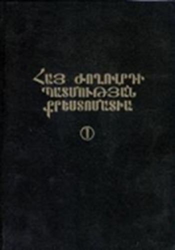 Հայ ժողովրդի պատմության քրեստոմատիա. հատոր 1