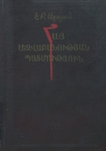 Հայ լեզվաբանության պատմություն. Հատոր 1 (սկզբից մինչև մեր օրերը)