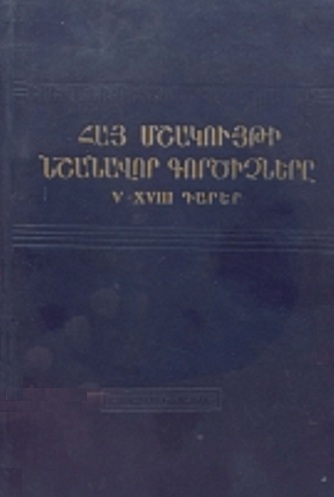 Հայ մշակույթի նշանավոր գործիչները