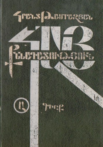 Հայ քննադատություն. Գիրք Ա
